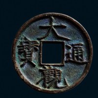 “大观通宝”折三铁母