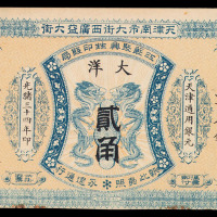 光绪三十四年（1908年）天津南市大街西广益大街贰角大洋票一枚