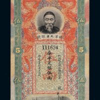 清代李鸿章像北洋天津银号库平足银伍两纸币一枚