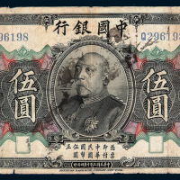 民国三年袁世凯像中国银行国币券伍圆一枚