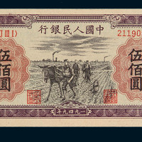 1949年第一版人民币伍佰圆“种地”一枚