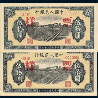 1949年第一版人民币伍拾圆“列车”七位数号码样票二枚