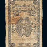 民国十六年个碧铁路银行壹圆纸币一枚