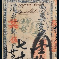 道光二十六年（1846年）通彩（高记）壹拾千文