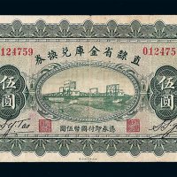 民国十七年直隶省金库兑换券伍圆一枚