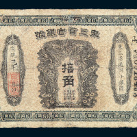 宣统元年东三省官银号银圆票拾角一枚