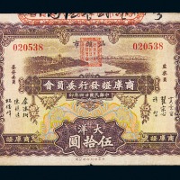 民国二十四年汕头市商库证发行委员会商库证大洋伍拾圆一枚