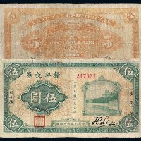 民国十九年重庆总金库粮契税券伍圆纸币一枚