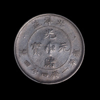 北洋二十五年光绪元宝库平一钱四分四厘银币一枚（无图）