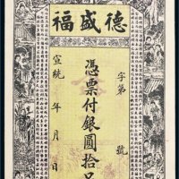 宣统年卜魁呼兰府德盛福银圆拾吊