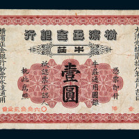 光绪二十八年横滨正金银行牛莊壹圆纸币一枚