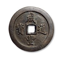 “咸丰通宝”背“宝福一百”
