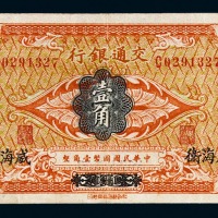 民国三年交通银行辅币券壹角一枚