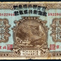 民国十五年（1926年）陇关县涌盛泉记张家口贰拾枚
