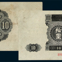 1953年第二版人民币拾圆一枚
