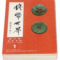 1990年《钱币世界》杂志第一期（创刊号）至第八期全