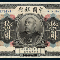民国三年袁世凯像中国银行国币券拾圆一枚