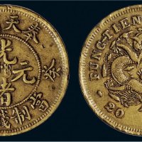 癸卯（1903年）奉天省造光绪元宝二十文铜币