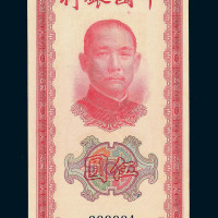 民国三十年中国银行法币券伍圆一枚