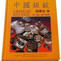 1988年张惠信著《中国银锭》一册