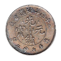 安徽省造光绪元宝库平七分二厘“A.S.T.C”版银币一枚