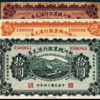 民国十四年（1925年）热河兴业银行汇兑券壹圆、伍圆、拾圆各一枚