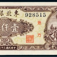 民国三十七年（1948年）东北银行地方流通券壹仟圆