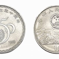 1995年联合国成立五十周年壹圆纪念币一枚
