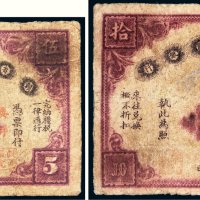 民国元年（1912年）赣省民国银行伍圆、拾圆各一枚