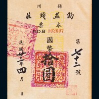 民国二十三年扬州钧益钱庄本票国币拾圆一枚