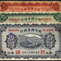民国十二年（1923年）热河兴业银行隆化壹圆、伍圆、拾圆各一枚