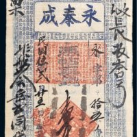 民国五年（1916年）涉邑原曲永泰成壹千文