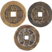 清“乾隆通宝”、“嘉庆通宝”、“道光通宝”均背“天下太平”花钱