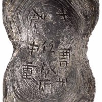 晚明山东曹州五十两银锭一枚