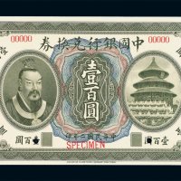 民国二年皇帝像中国银行兑换券壹百圆样票一枚