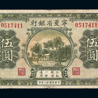 民国二十一年宁夏省银行伍圆纸币一枚