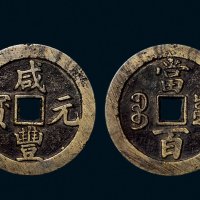 “咸丰元宝”背“宝川当百”