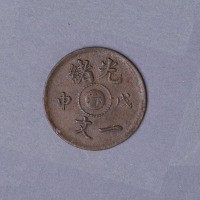 光绪戊申中心“汴”一文铜币一枚