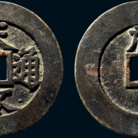 “天启通宝”背“府”