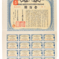 明治四十四年清国政府五分利附铁道公债证书（宣统三年中国国家铁路五厘行息借款债票）壹百圆一件