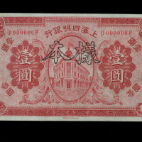 民国十年上海四明银行壹圆样票一枚（无图）