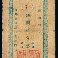民国三十八年银圆伍分本票一枚