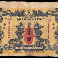 光绪三十一年（1905年）江南裕宁官银钱局银元钞票壹圆一枚