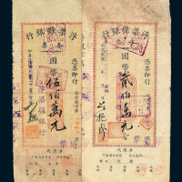 民国三十七年浮梁县银行本票国币壹佰万 伍佰万各一枚