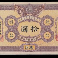 光绪三十二年大清户部银行兑换券汉口通用银圆拾圆纸币一枚