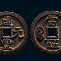 “咸丰元宝”背“宝源当五百”