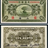 民国十四年（1925年）交通银行上海壹角