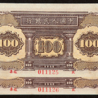 1948年第一版人民币壹佰圆“汽车与火车”样票“011125”、“011126”二枚连号