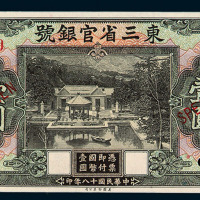 民国十八年东三省官银号国币券壹圆样票一枚