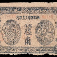 1931年湘鄂赣省工农银行纸币洋银伍角一枚